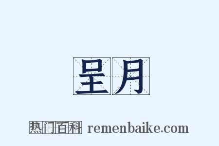 呈月是什么意思的图片